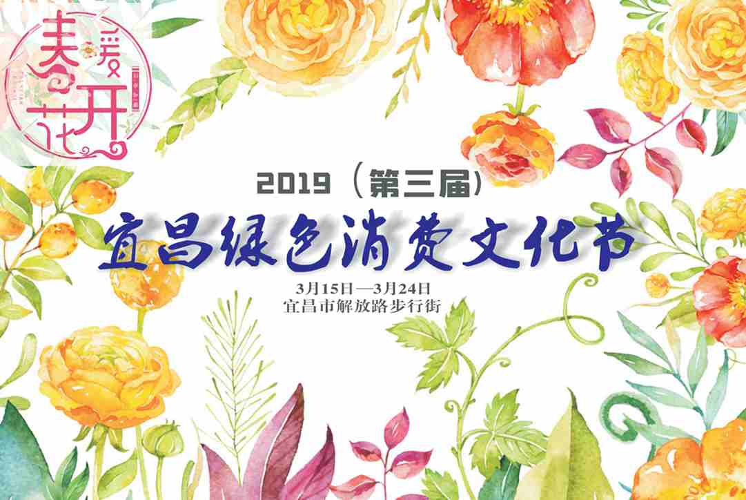 ｜家裝展會(huì)｜2019(第三屆)宜昌綠色消費(fèi)文化節(jié)