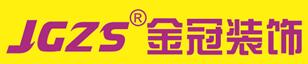 湖北金冠裝飾設(shè)計(jì)工程有限公司46